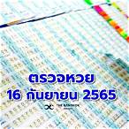 ผลหวยวันที่ 16 กันยายน 2565